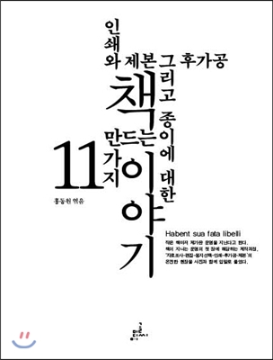  [책 리뷰] 책 만드는 11가지 이야기 - 홍동원.글씨미디어.2014