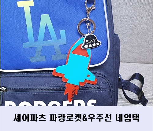  신학기준비  우주선 네임택 키링 자체제작 핸드메이드 셰어파츠 이니셜키링 파랑로켓 키링 추천!