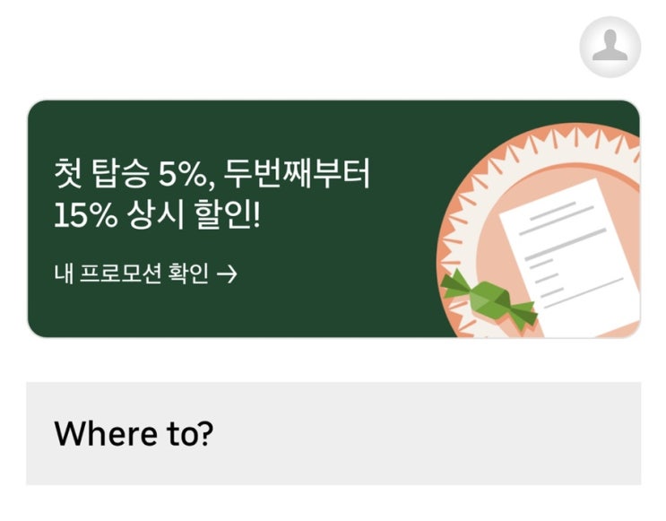  우티 택시 4월 프로모션 정보: 5% 할인 후 상시 15% 할인(~4/24)