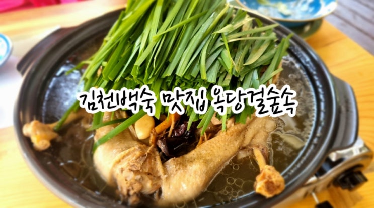  김천백숙 맛집 옥당걸숲속(feat. 부항댐맛집)