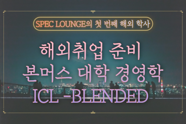  해외취업 영국학위 취득으로 준비하자