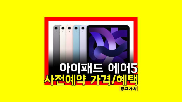 아이패드 에어 5세대 사전예약 : Air M1 가격, 할인 혜택 보기 아이패드 에어 5세대 사전예약 : Air M1 가격, 할인 혜택 보기