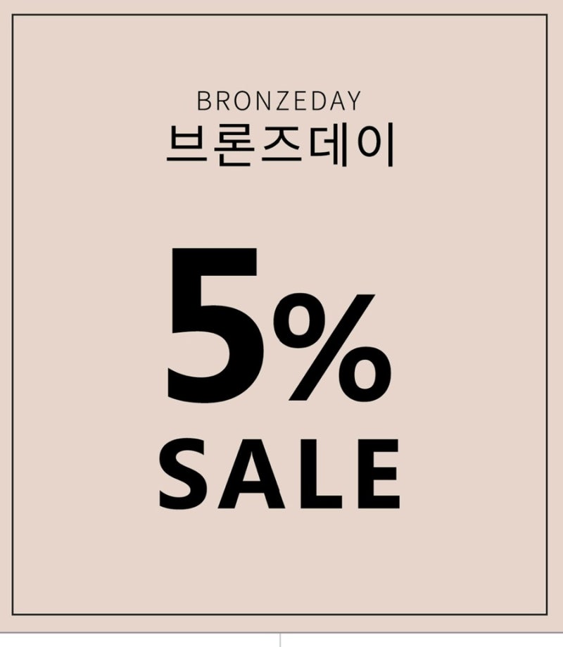 브론즈부부 5% SALE