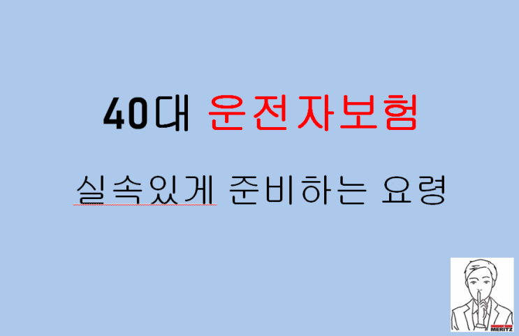  40대 운전자보험 준비하는 요령