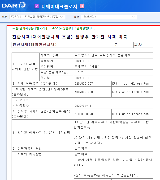 디에이테크놀로지 / 전환사채(해외전환사채포함)발행후만기전사채기업요약취득 디에이테크놀로지 / 전환사채(해외전환사채포함)발행후만기전사채기업요약취득