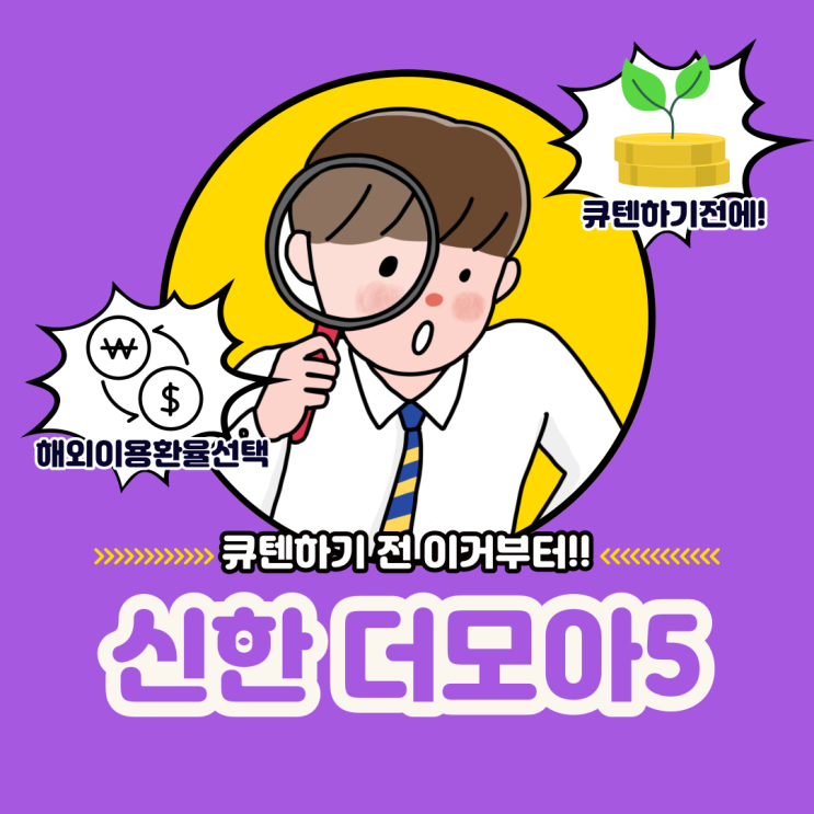  더모아 큐텐 적금하기 전 필수! 해외이용 환율선택