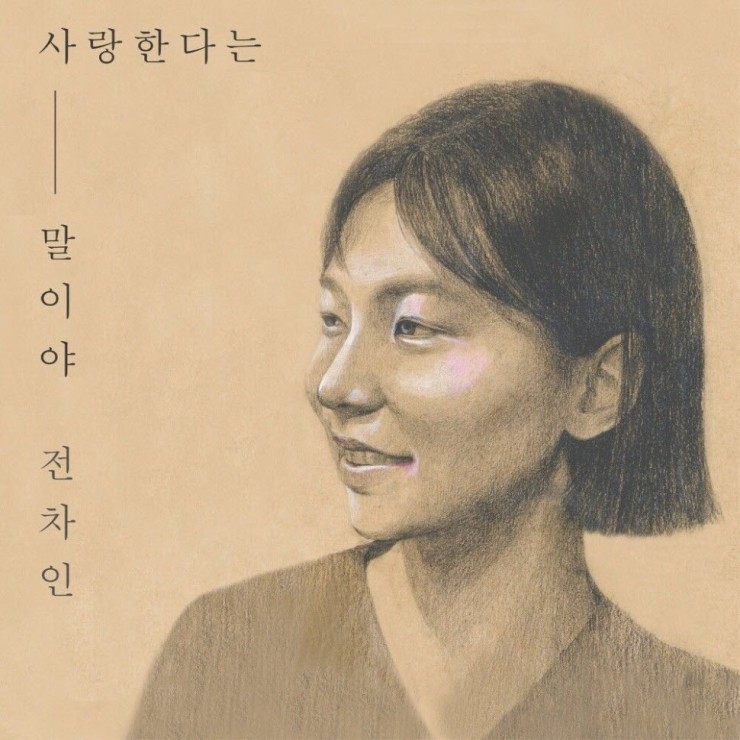 전차인 - 사랑한다는 말이야 [노래가사, 듣기, Audio]