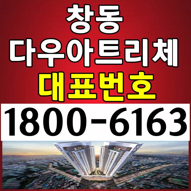 창동역 역세권 전용면적 23평 / 창동 다우아트리체 분양가, 모델하우스 위치~ 창동역 역세권 전용면적 23평 / 창동 다우아트리체 분양가, 모델하우스 위치~