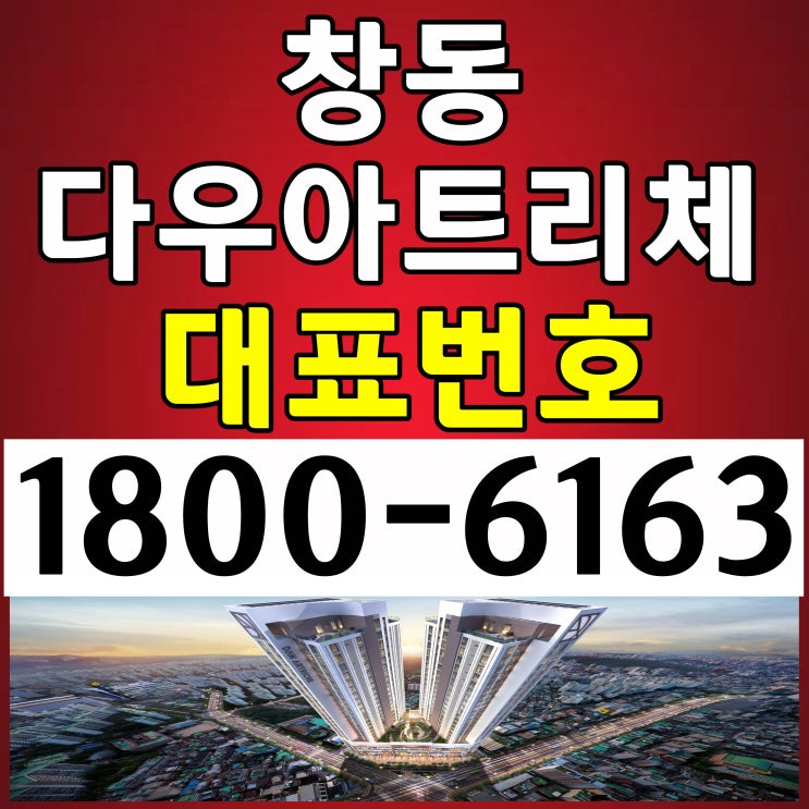 창동역 역세권 전용면적 23평 / 창동 다우아트리체 분양가, 모델하우스 위치~