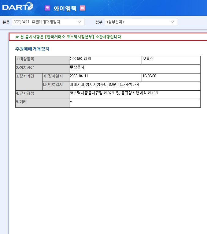 와이엠텍 / 주권매매거래정지 와이엠텍 / 주권매매거래정지