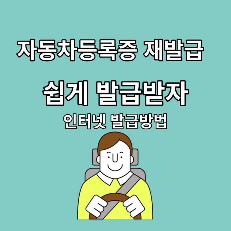  차량 자동차등록증 재발급 : 주민센터 갈 필요 없이 인터넷 수수료(ft.법인차량 자동차등록증 주소변경 방법 필요서류)