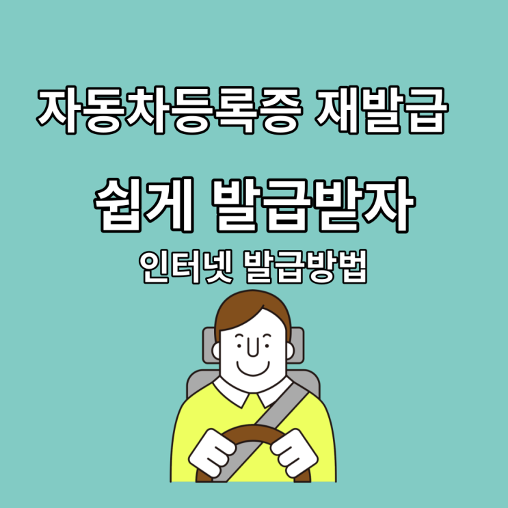 차량 자동차등록증 재발급 : 주민센터 갈 필요 없이 인터넷 수수료(ft.법인차량 자동차등록증 주소변경 방법 필요서류)