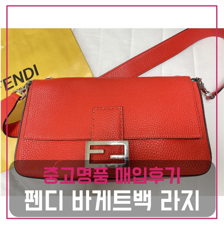  펜디 바케트백 라지 중고명품팔기 가방매입 및 판매 견적비교후기