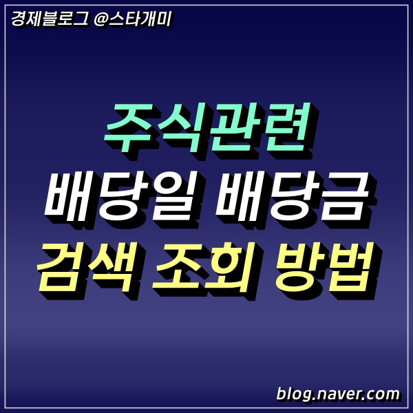  주식 배당일 배당금 검색 조회 확인하는 방법(금액, 날짜, 종목)