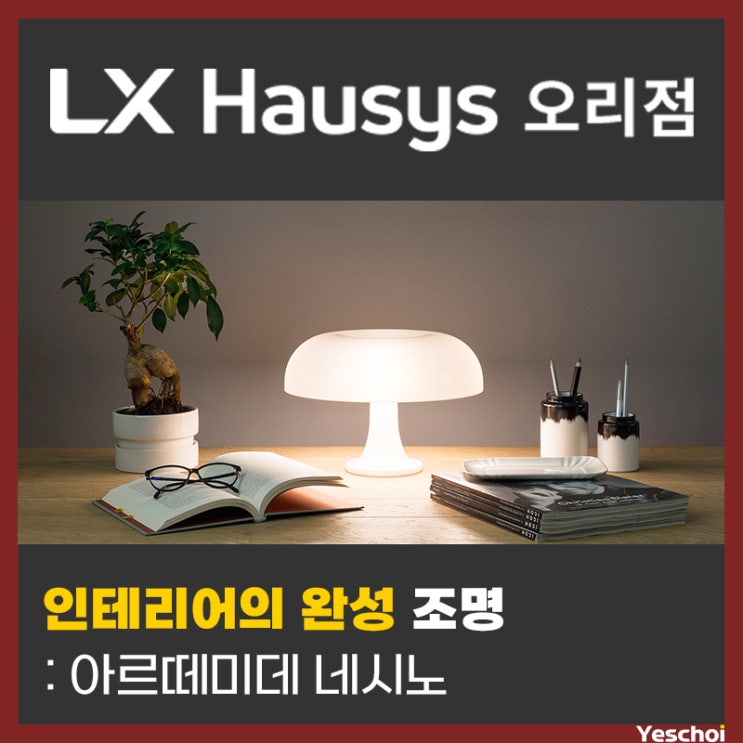  아르떼미데 네시노 조명 - 인테리어 완성은 조명!
