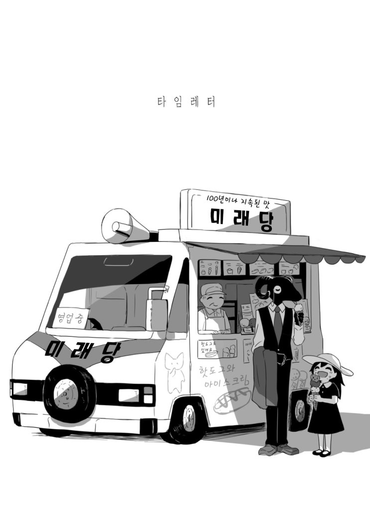 타임레터 - [오리지널 만화][웹코믹]