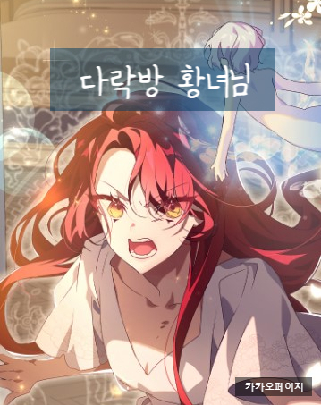  로판) 다락방 황녀님 (완결)