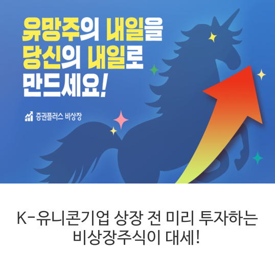  K-유니콘기업 상장 전 미리 투자하는 비상장주식이 대세!