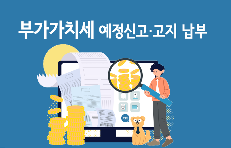  부가가치세 예정신고·고지 납부(4월 25일)