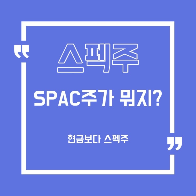  [주식]스펙주(SPAC)가 뭘까요?
