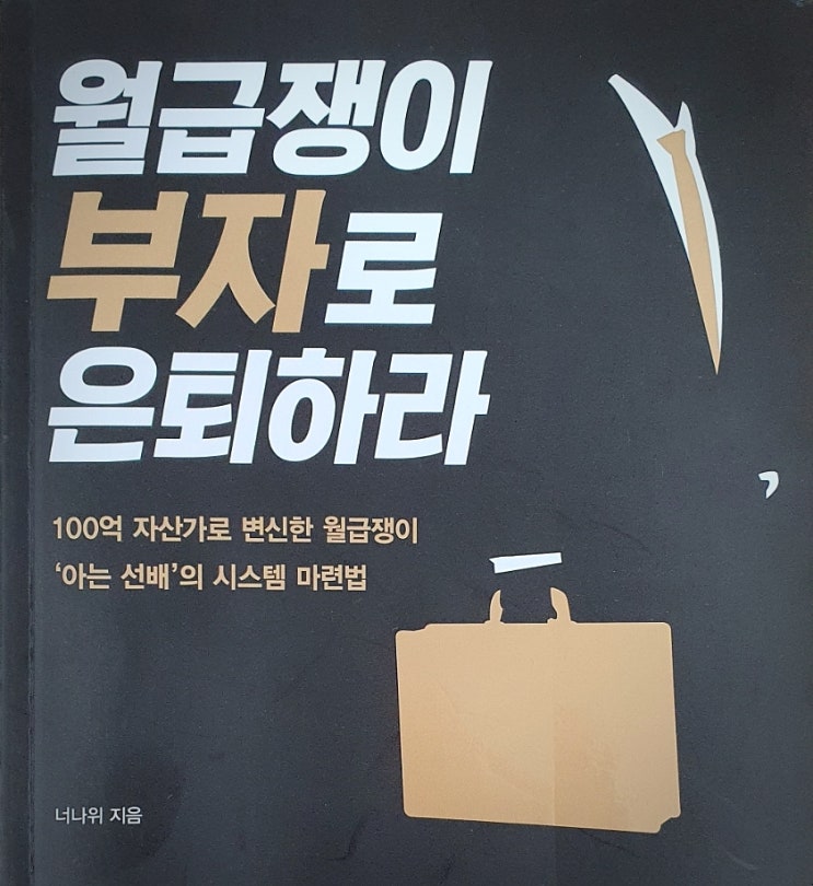  [서평] 월급쟁이 부자로 은퇴하라!