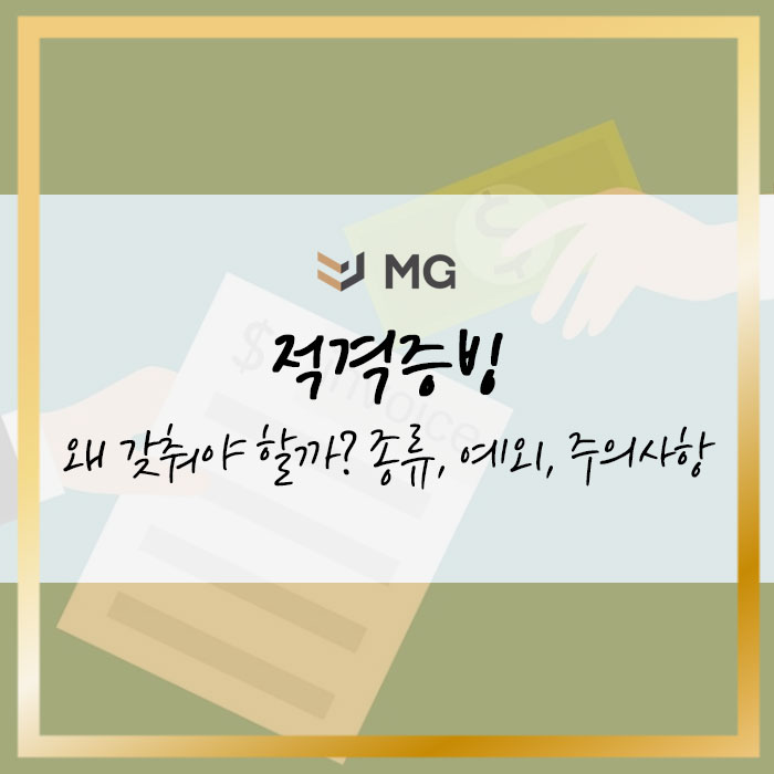  적격증빙 왜 갖춰야 할까 종류, 예외, 주의사항