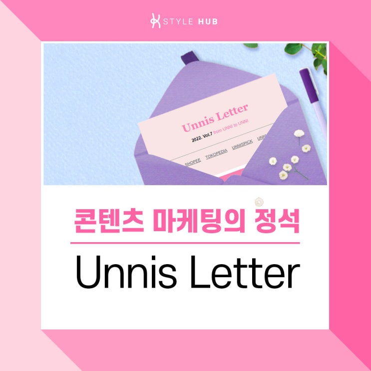  콘텐츠마케팅의정석, Unnis Letter