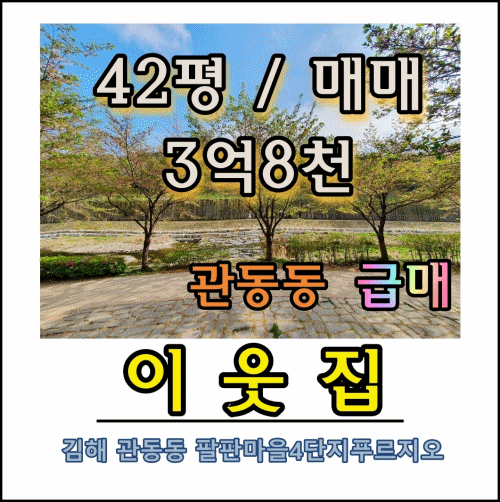 김해 장유 관동동 팔판마을4단지푸르지오 대형평수 매매 장유아파트매매전세월세