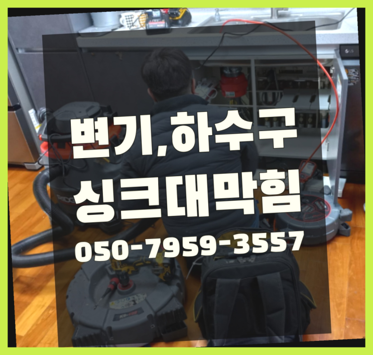  하수관로청소 ?변기,하수구,씽크대막힘 빠른 출장 다이쏘여~