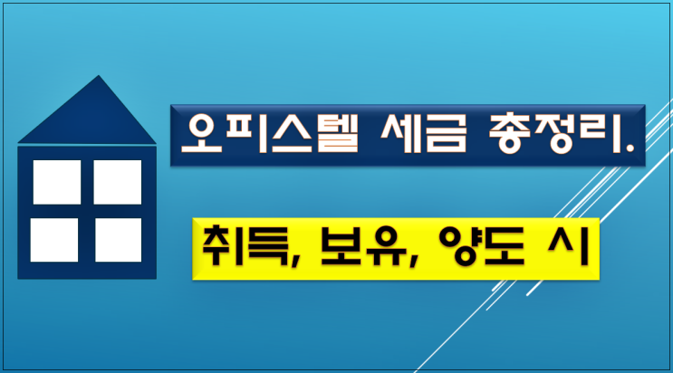  오피스텔 취득세, 재산세, 부가가치세, 양도소득세 세금 총정리!