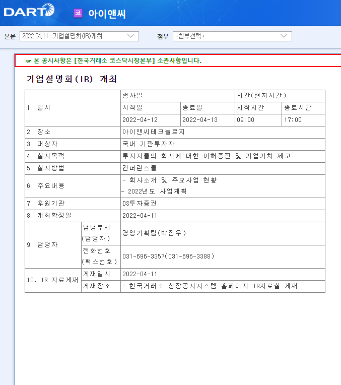 아이앤씨 / 기업설명회(IR)개최 아이앤씨 / 기업설명회(IR)개최