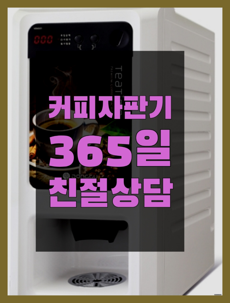  커피자판기 올커벤 무상임대/렌탈/대여 빠른설치 완전무료
