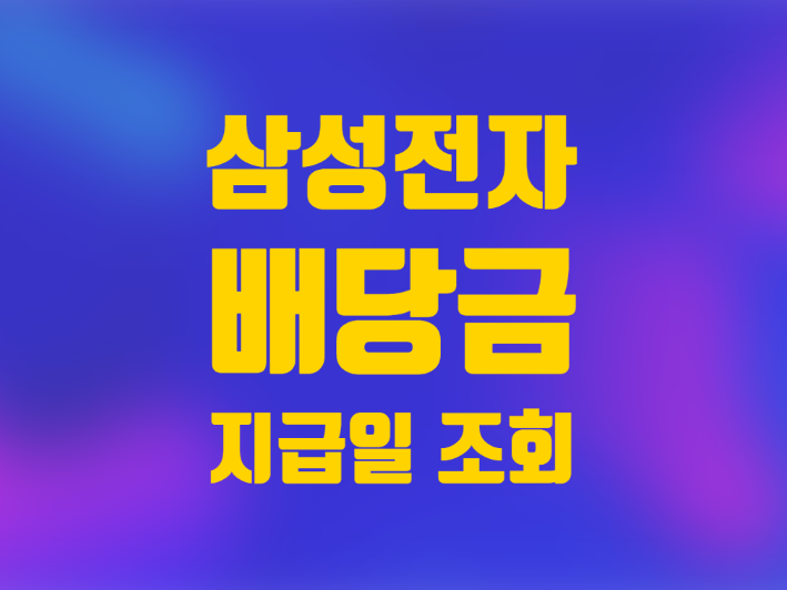  삼성전자 배당금 지급일 조회 증권정보포털