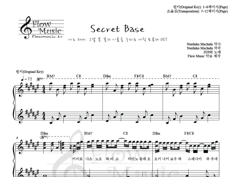  아노하나 - Secret Base 네가 준 것 피아노악보