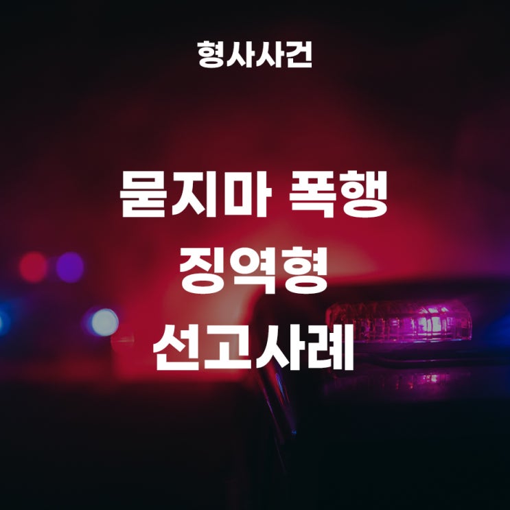  폭행사건(묻지마폭행)으로 징역형이 선고된 사례!(항소심 집행유예)