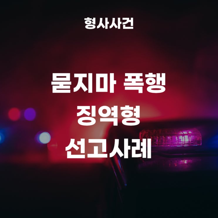 폭행사건(묻지마폭행)으로 징역형이 선고된 사례!(항소심 집행유예)