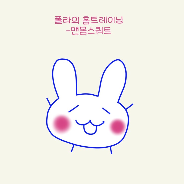  폴라토끼의 홈트레이닝 <하체운동 - 맨몸스쿼트 편>