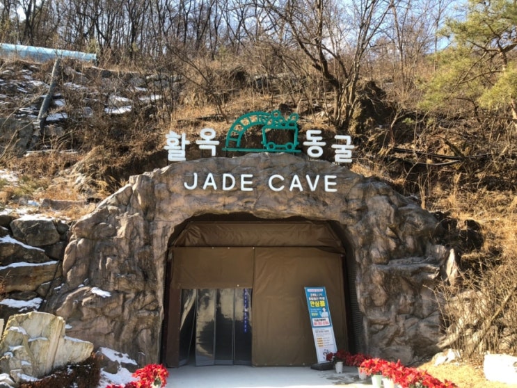  [충청북도 가볼만한 곳/충주] 1박2일ㆍ수안보온천ㆍ본가할매숨두부ㆍ활옥(제이드)동굴ㆍ제이드카페ㆍ충주호ㆍ충주댐 (2)