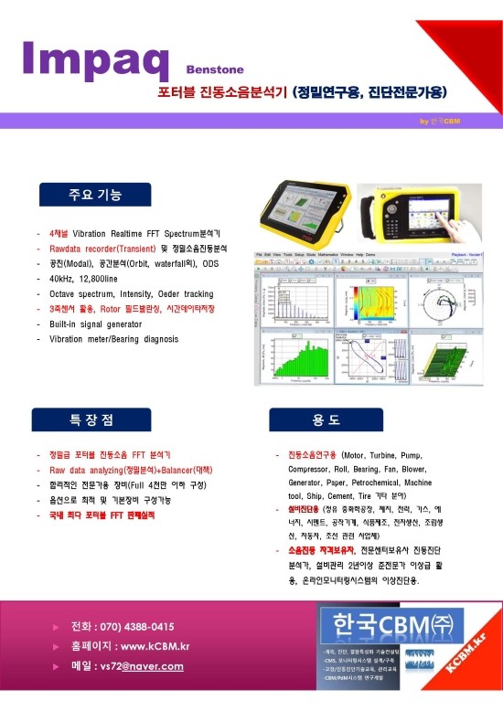 FFT  소음진동 휴대형 정밀분석기 (국내최다보급 4ch)