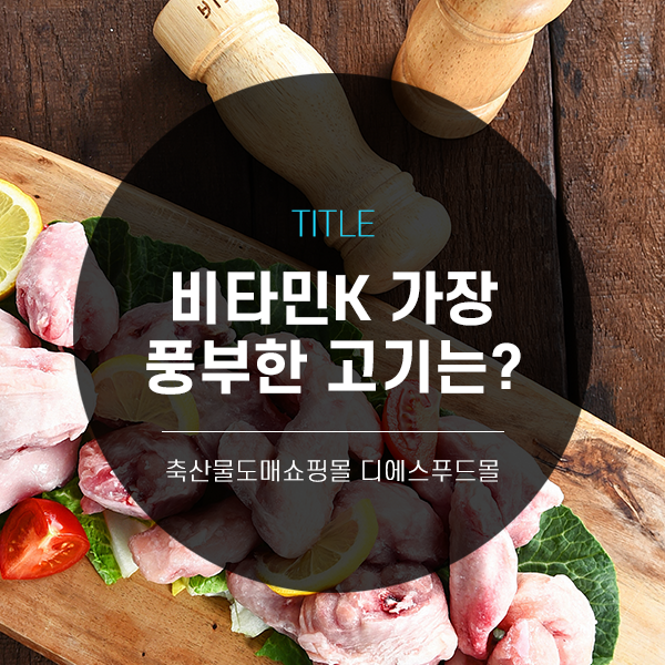 [디푸의 고기정보]비타민K 가장 풍부한 고기는?