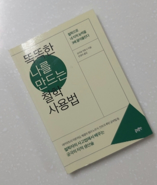  #65 독서노트 <똑똑한 나를 만드는 철학 사용법> -철학 일상활용법