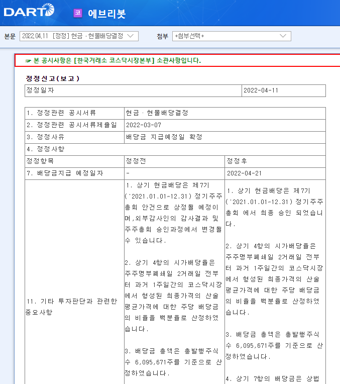 에브리봇 / 현금ㆍ현물배당결정 에브리봇 / 현금ㆍ현물배당결정