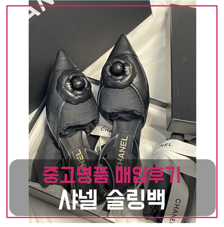  샤넬 까멜리아 레더 올블랙 슬링백 중고명품팔기 신발매입 및 판매 견적비교후기