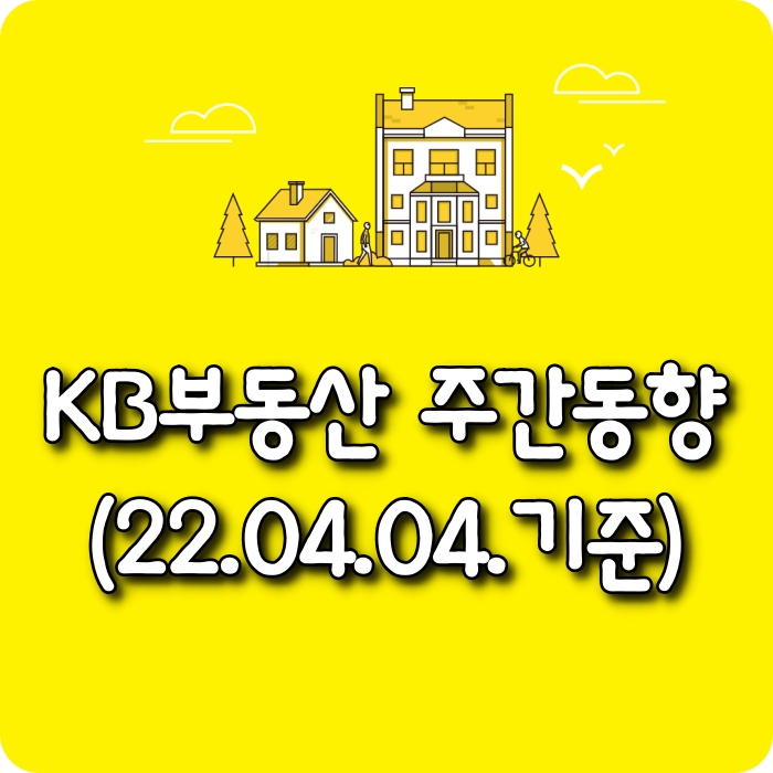  【소태동 모두부동산】 광주광역시아파트-KB부동산주간동향(22.04.04)