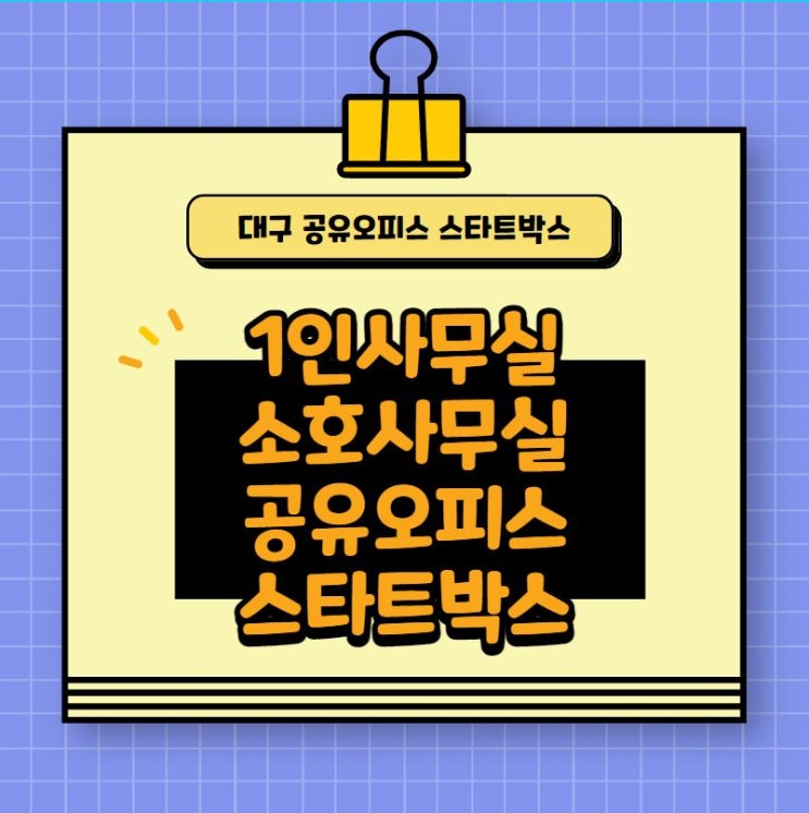  대구 1인사무실, 대구 소호사무실, 대구 공유오피스 스타트박스를 소개합니다.