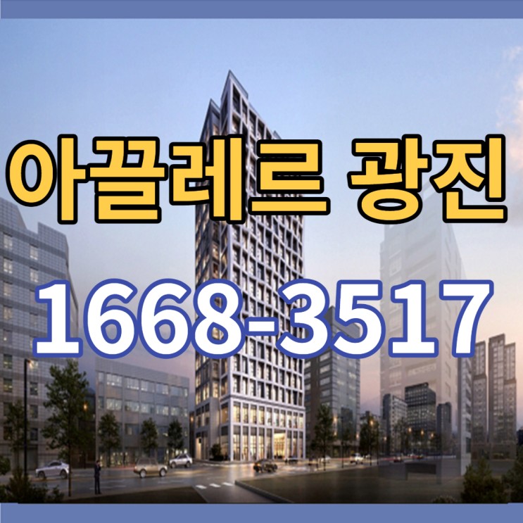 서울 구의역 아끌레르 광진 오피스텔 정보 보기