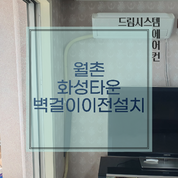  드림시스템에어컨 - 월촌 화성타운 벽걸이 이전설치