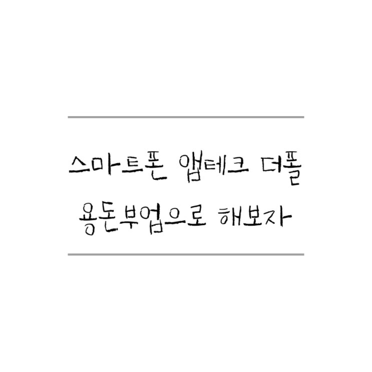  스마트폰 앱테크 더폴로 용돈부업 해보아요