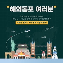  해외 거주고객을 위한 해외배송 대행 서비스