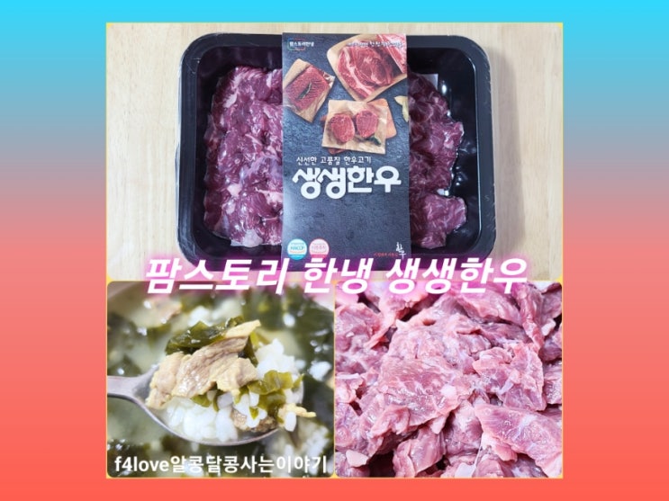  내돈내산) 팜스토리 생생한우 국거리로 미역국 끓여 봤어요.